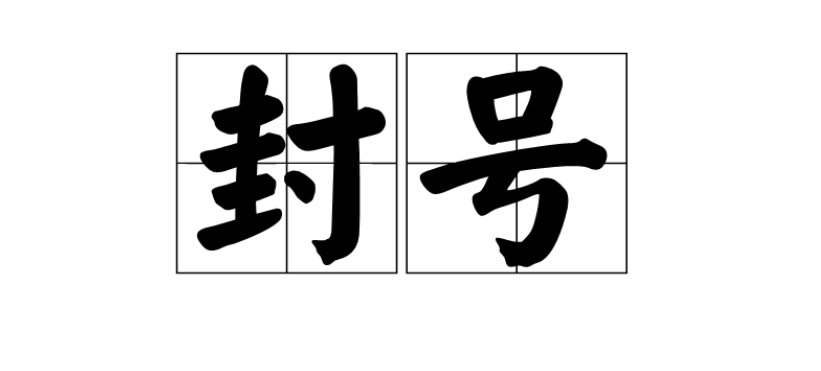 IP封禁