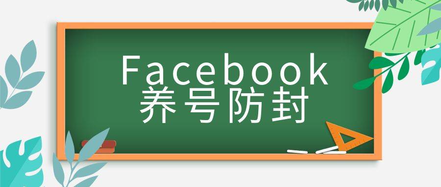 facebook帐号防封