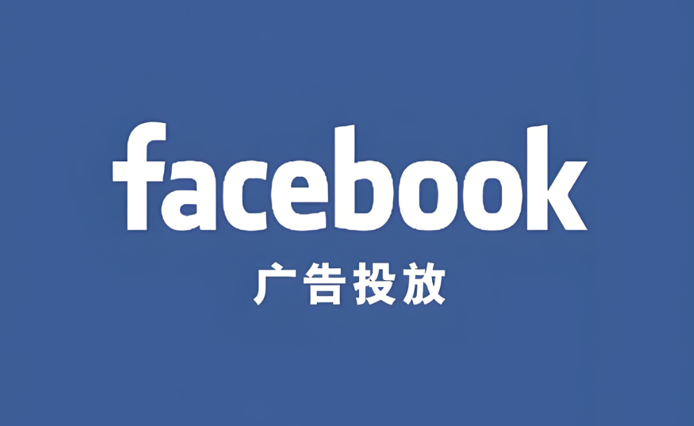 facebook广告投放