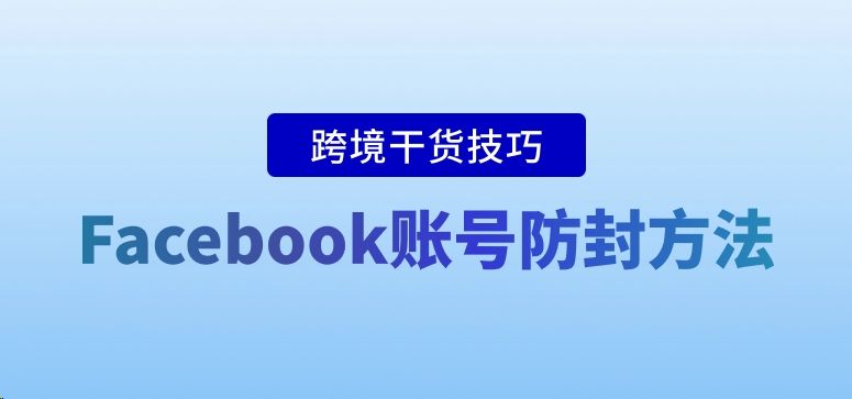 facebook防封号